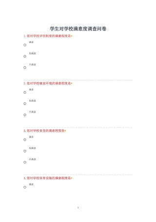 学生对学校满意度调查问卷