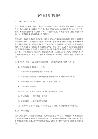 小学生常见问题解析