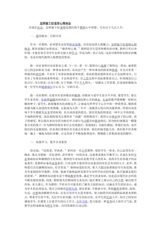 怎样做个好老师心得体会