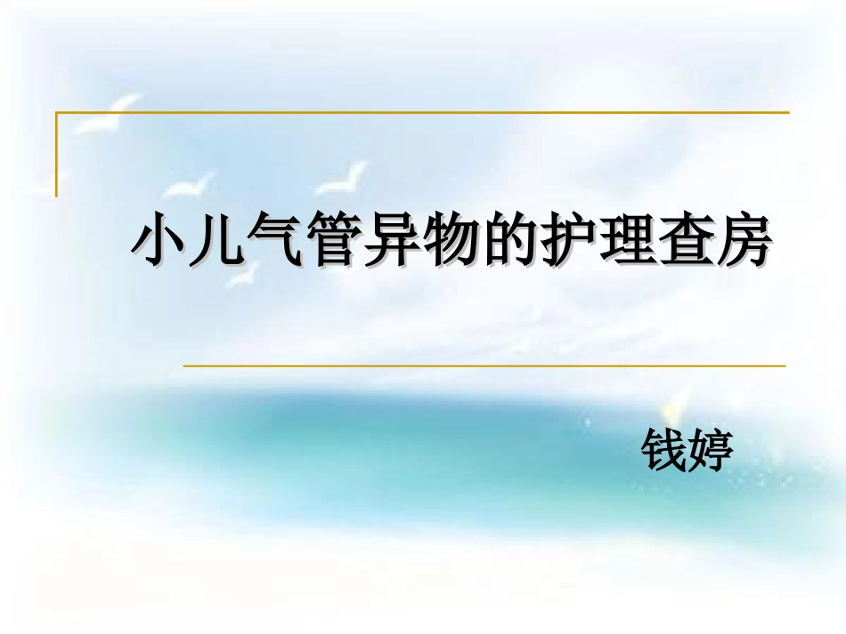 小儿气管异物护理查房_第1页