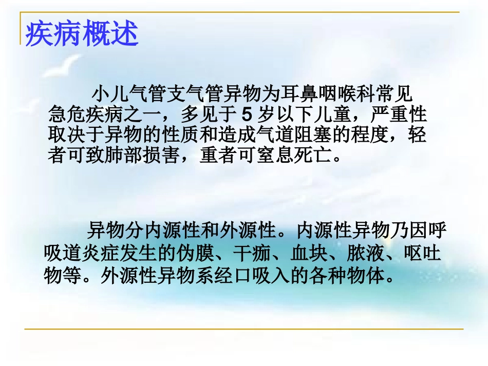 小儿气管异物护理查房_第2页