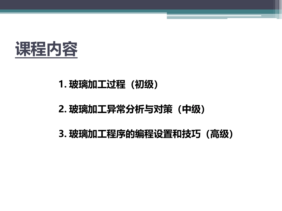 玻璃CNC加工技术理论与实践_第2页