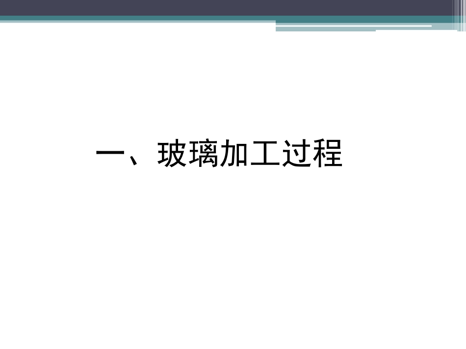 玻璃CNC加工技术理论与实践_第3页