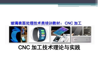 玻璃CNC加工技术理论与实践