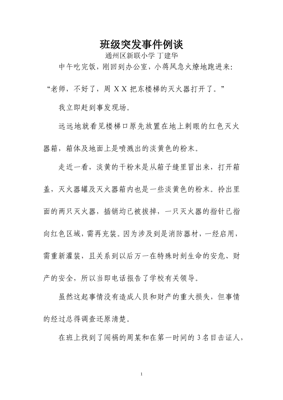 班级突发事件例谈_第1页