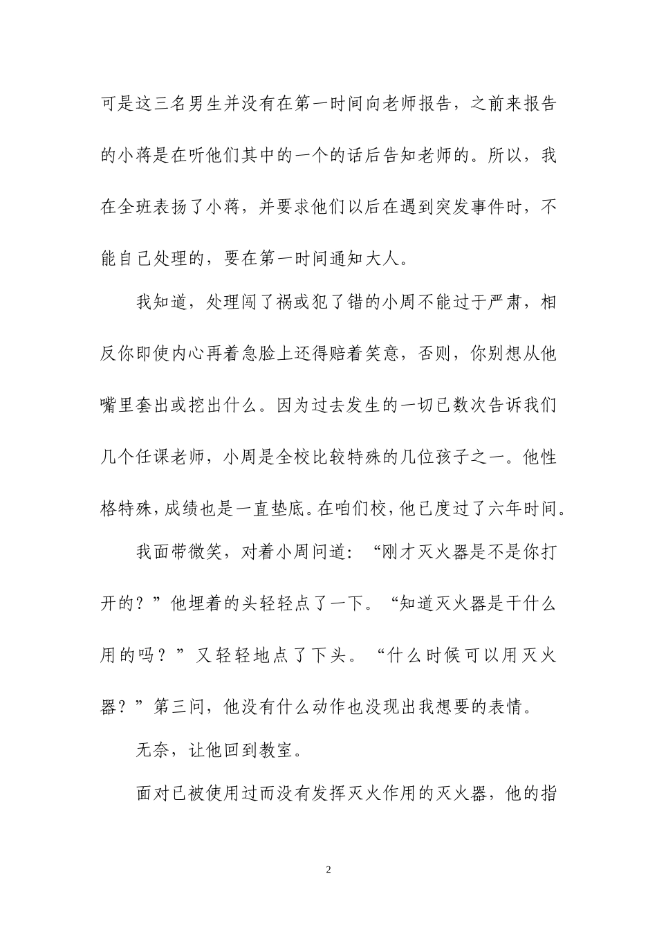 班级突发事件例谈_第2页