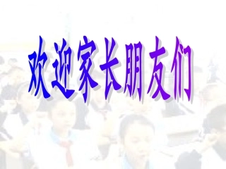 大砂坪小学六一班家长会