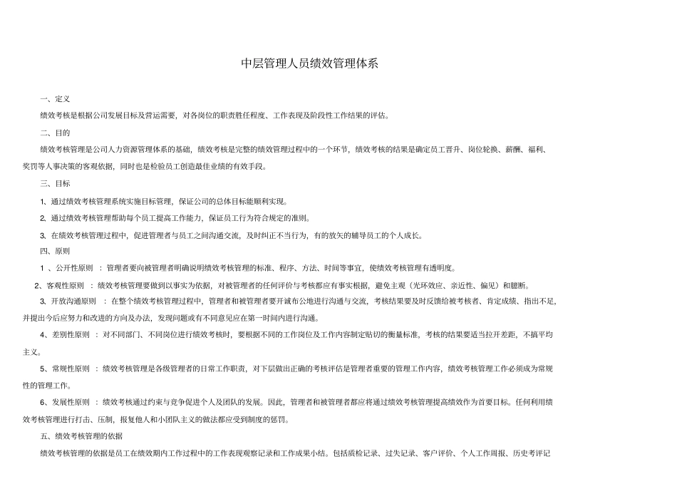 中层管理人员绩效管理体系大华公司在用_第1页