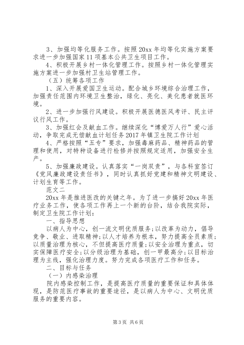 XX年乡镇卫生院工作计划范文两篇_第3页