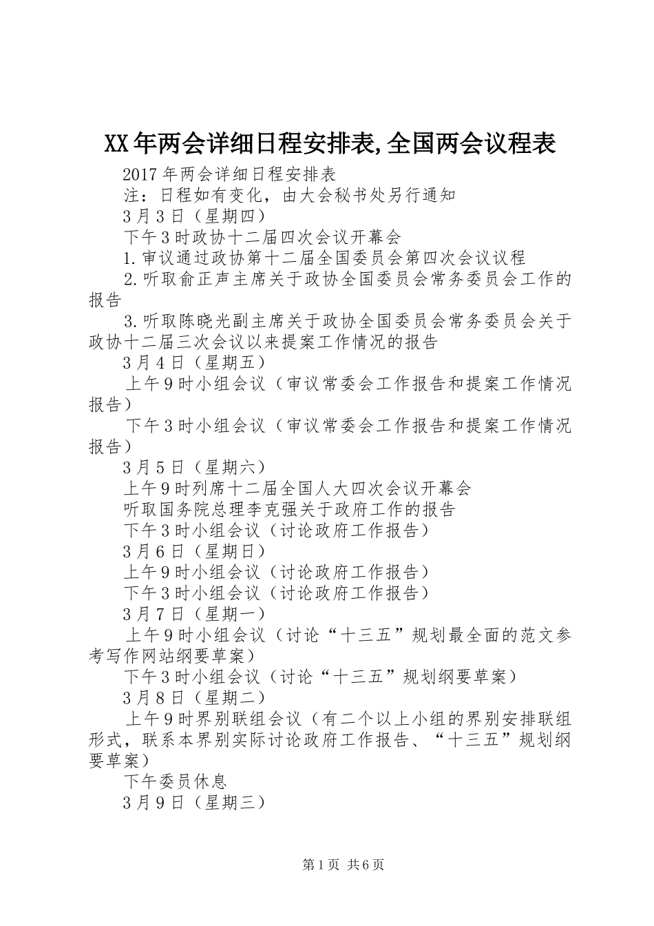 XX年两会详细日程安排表,全国两会议程表_第1页