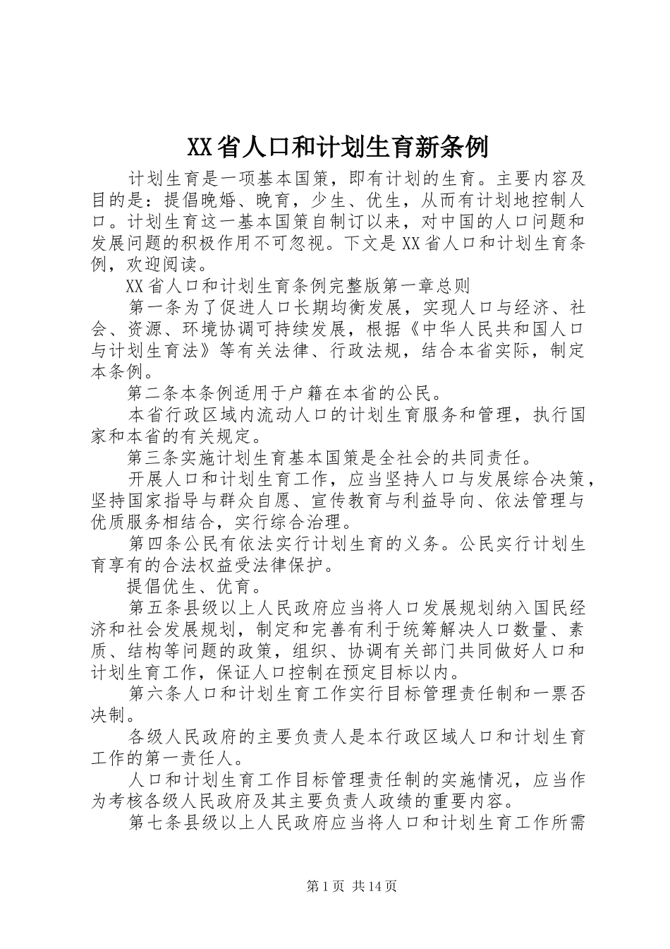 XX省人口和计划生育新条例_第1页