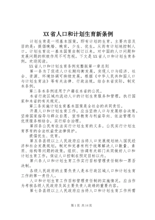 XX省人口和计划生育新条例