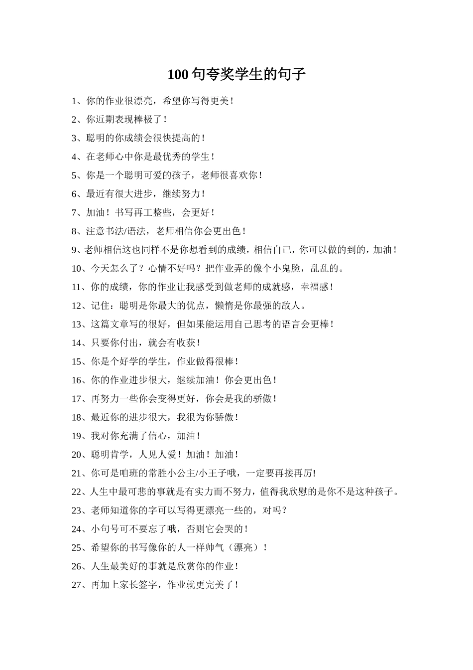 100句夸奖学生的句子_第1页