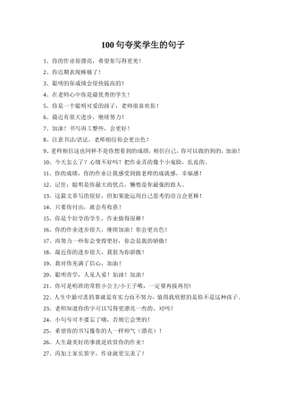 100句夸奖学生的句子
