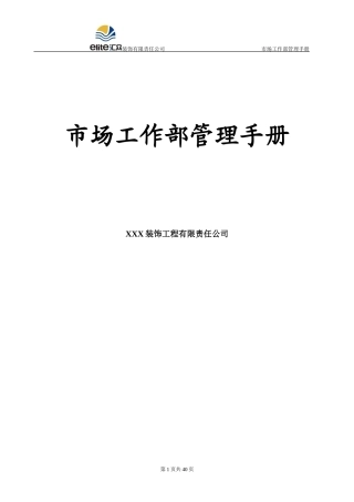 业务拓展部管理手册