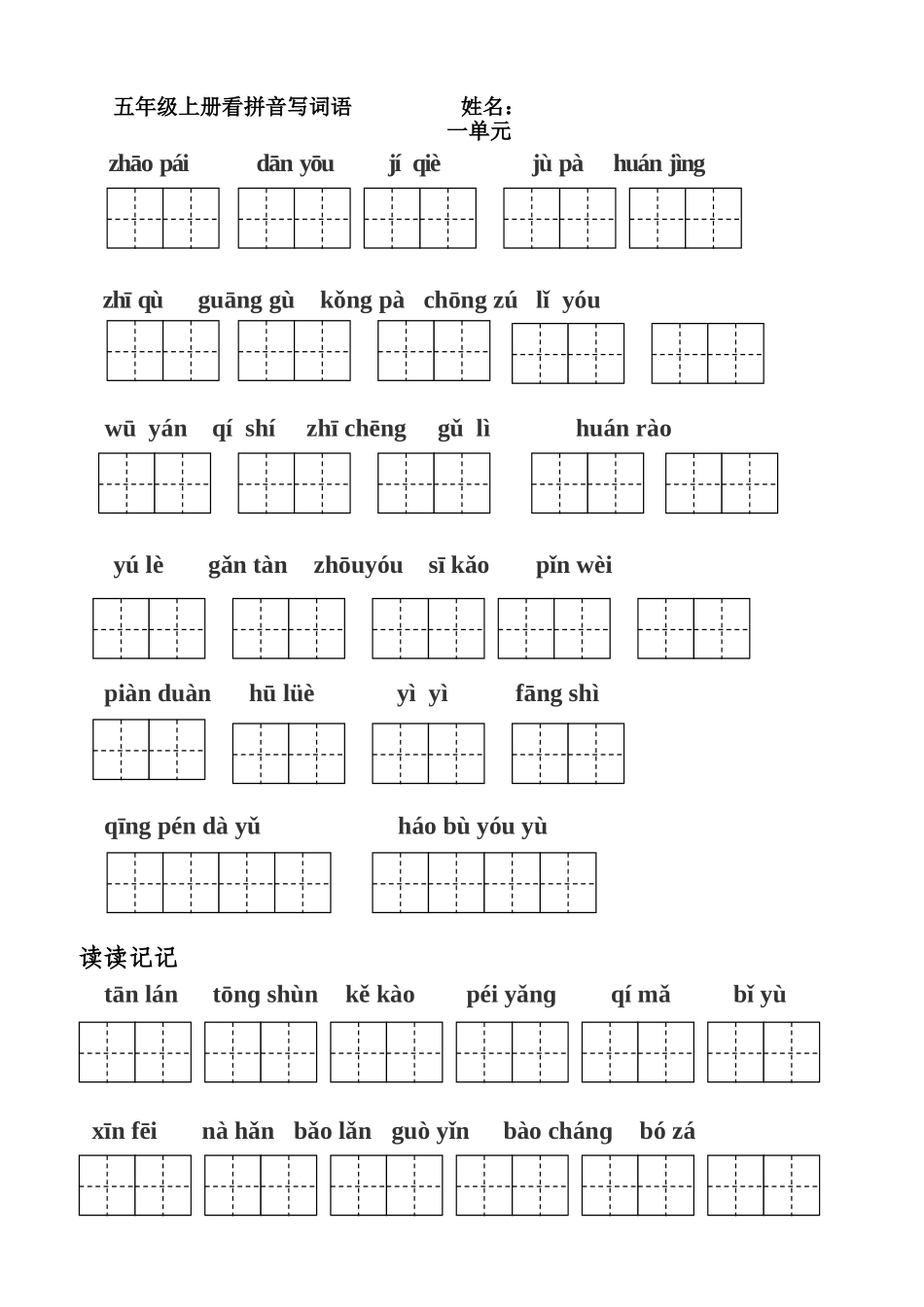 人教版五年级上册看拼音写词语-(田字格)_第1页