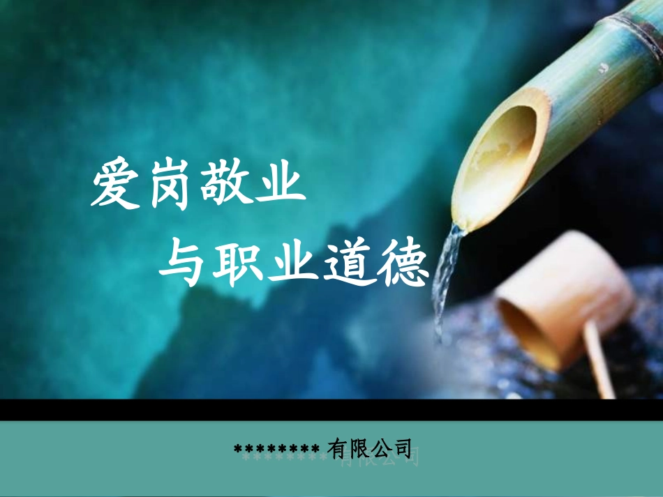 爱岗敬业与职业道德_第1页