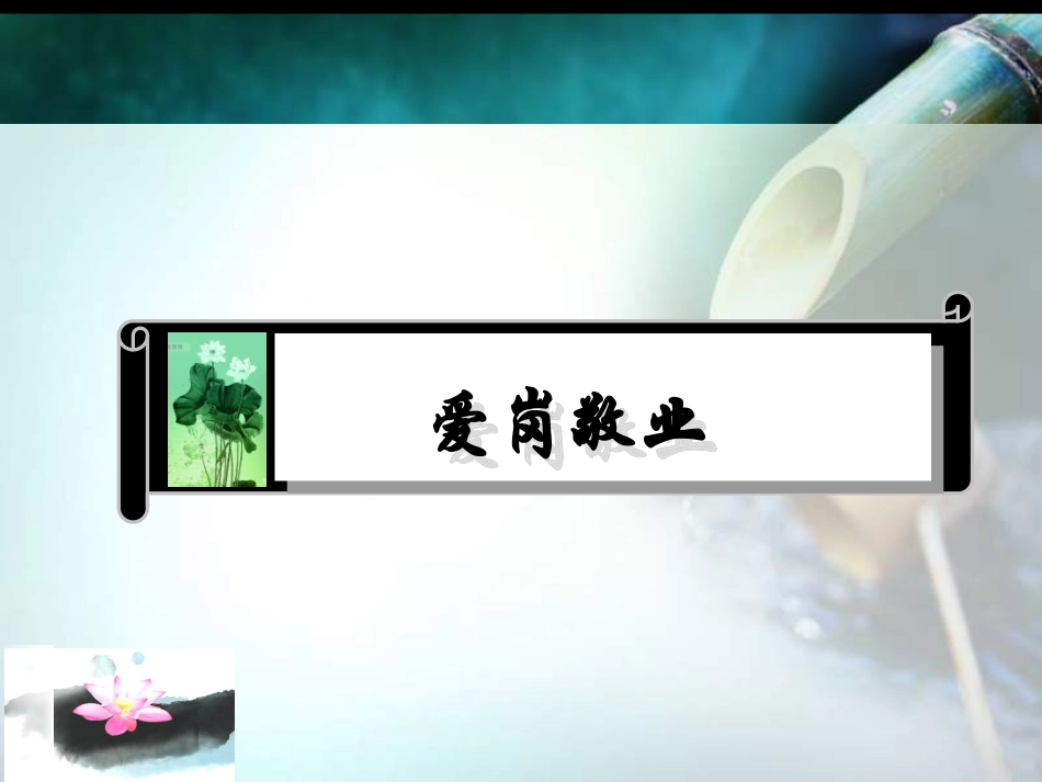 爱岗敬业与职业道德_第3页