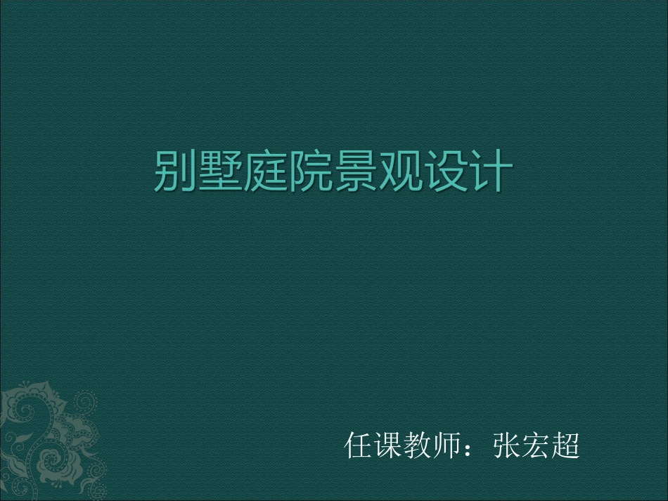 别墅庭院景观设计_第1页