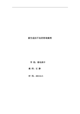 新生适应不良的咨询案例 (2)