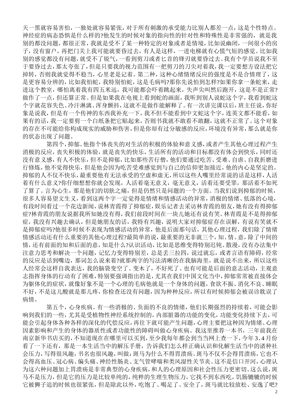 心理调试与心理健康讲座_第2页