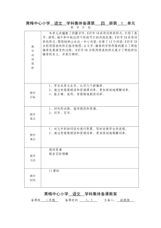 黄梅中心小学语文学科集体备课第三册第1单元