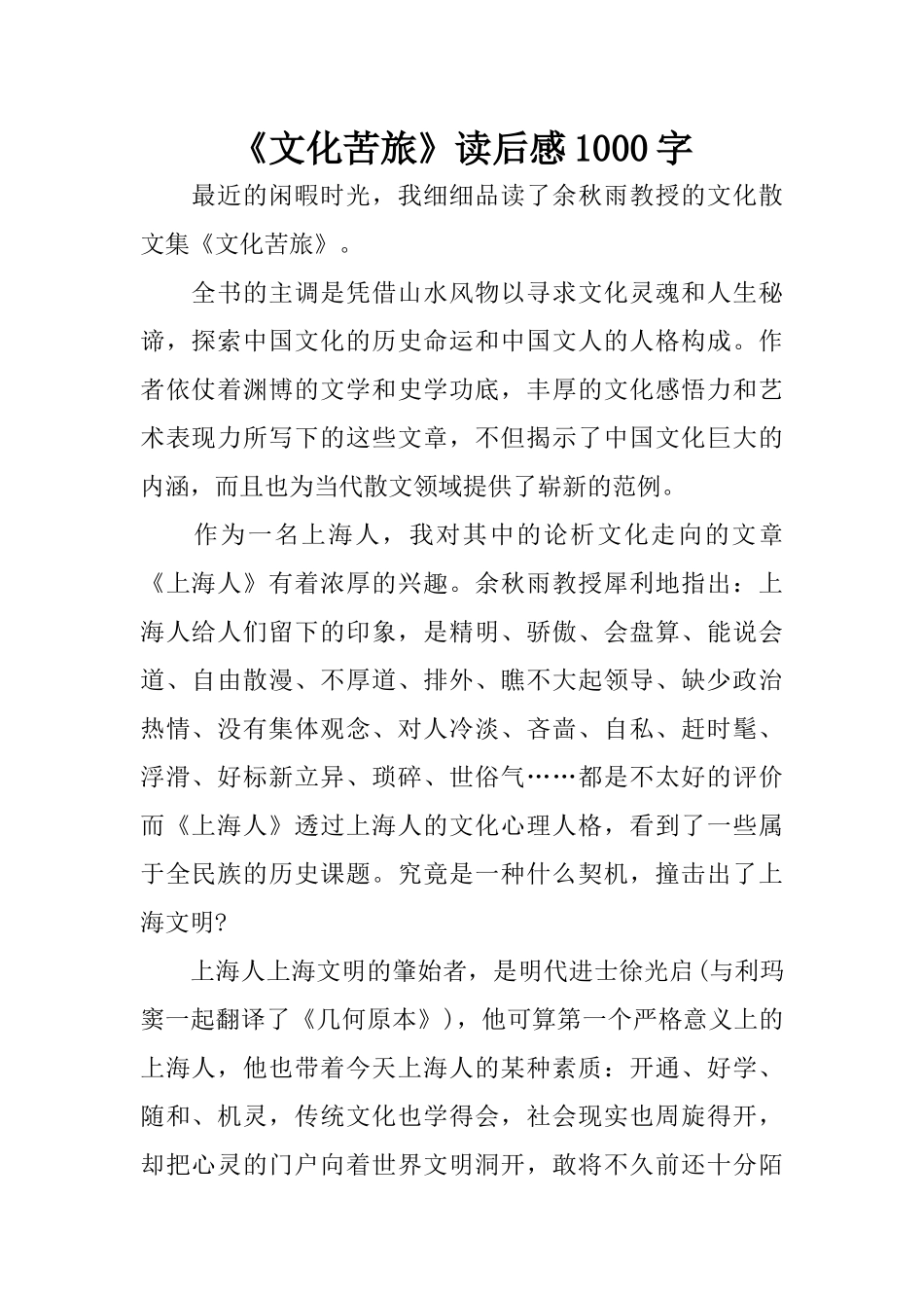 《文化苦旅》读后感1000字_第1页