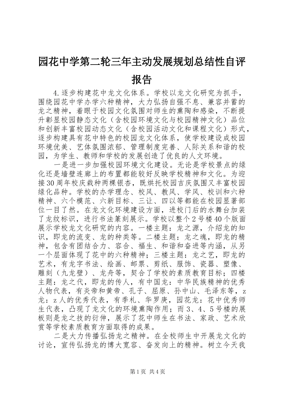园花中学第二轮三年主动发展规划总结性自评报告_第1页