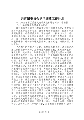 共青团委员会党风廉政工作计划