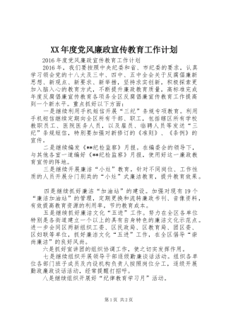 XX年度党风廉政宣传教育工作计划