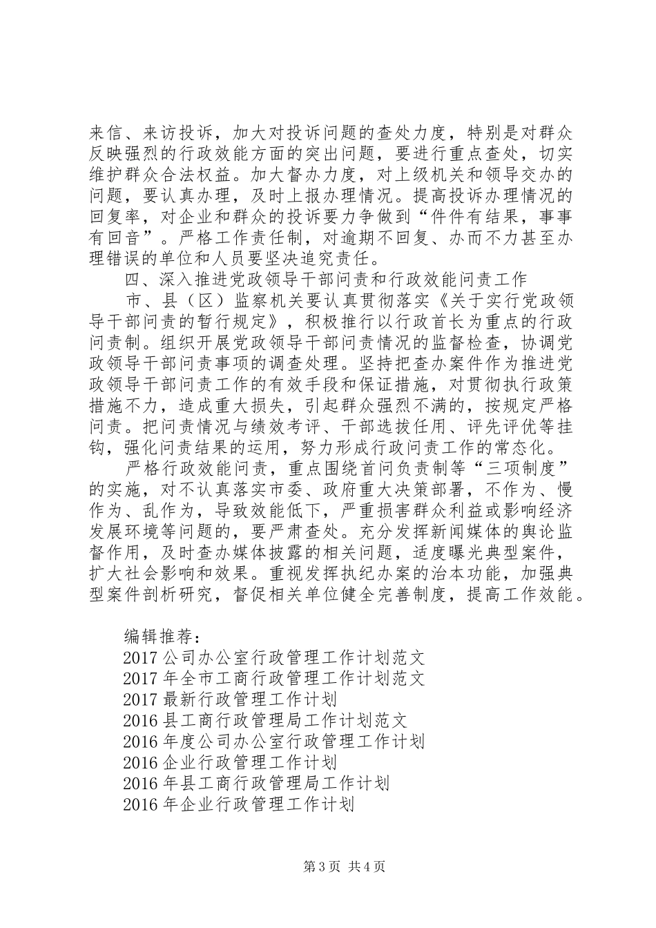 XX年监察局行政管理改善XX年工作计划范文_第3页