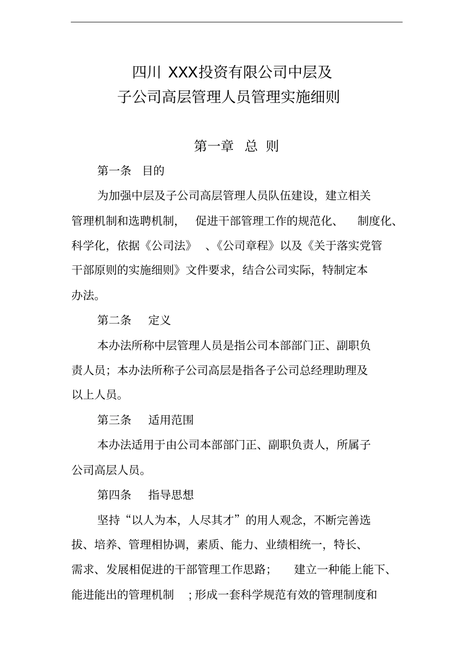 中层管理人员管理实施细则_第1页