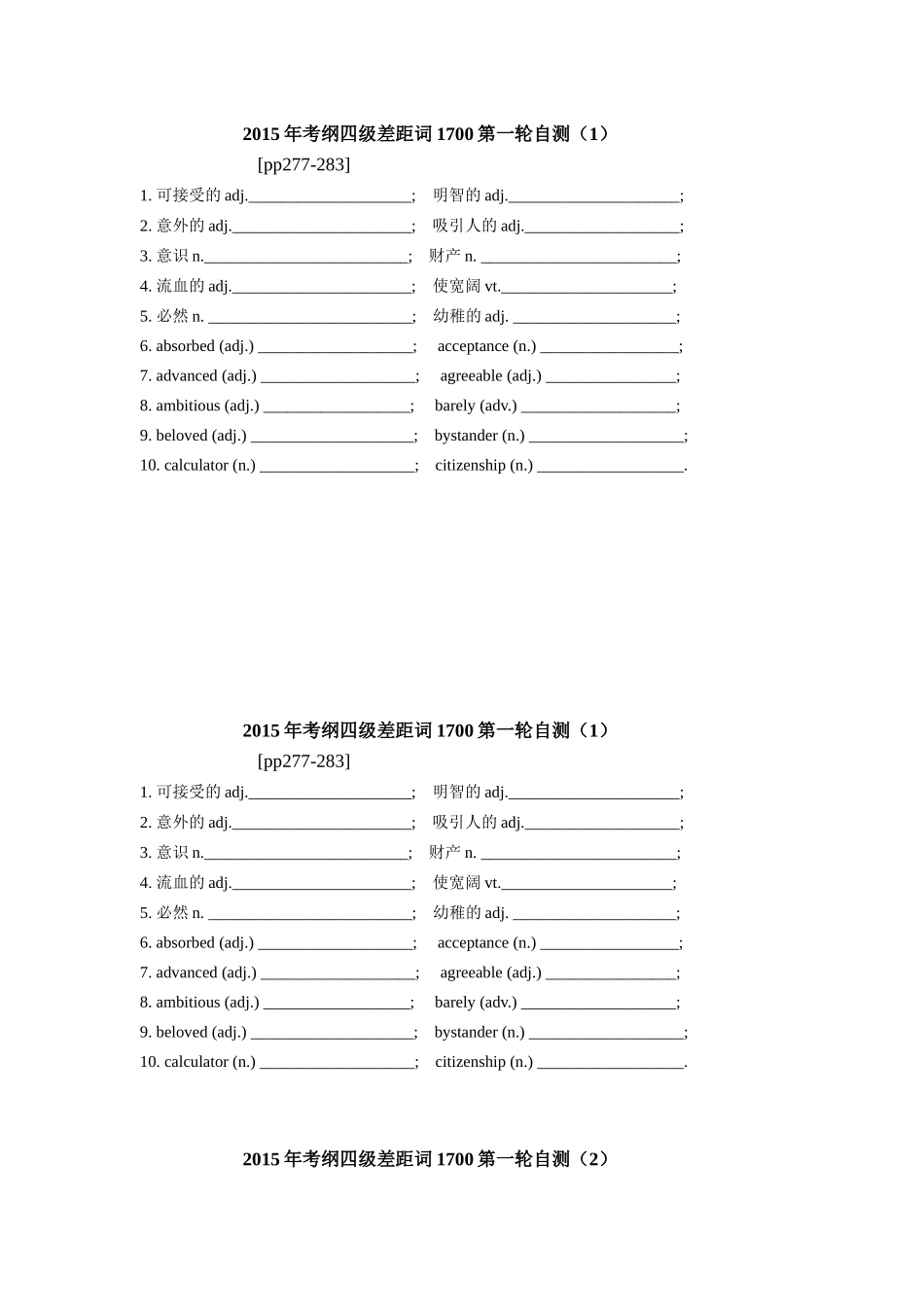 2015年考纲四级差距词1700第一轮自测_第1页