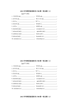 2015年考纲四级差距词1700第一轮自测
