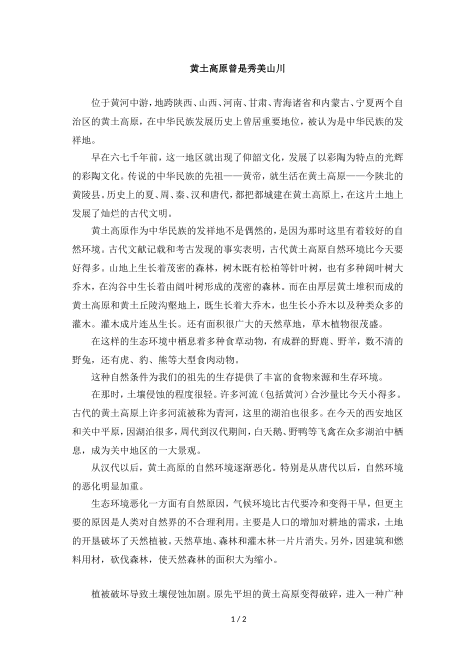 主题阅读：黄土高原曾是秀美山川_第1页