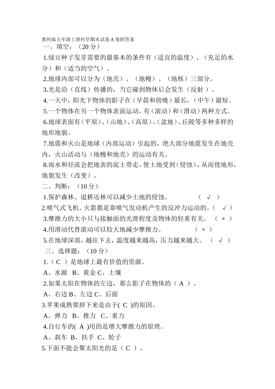 教科版五年级上册科学期末试卷A卷附答案_第1页