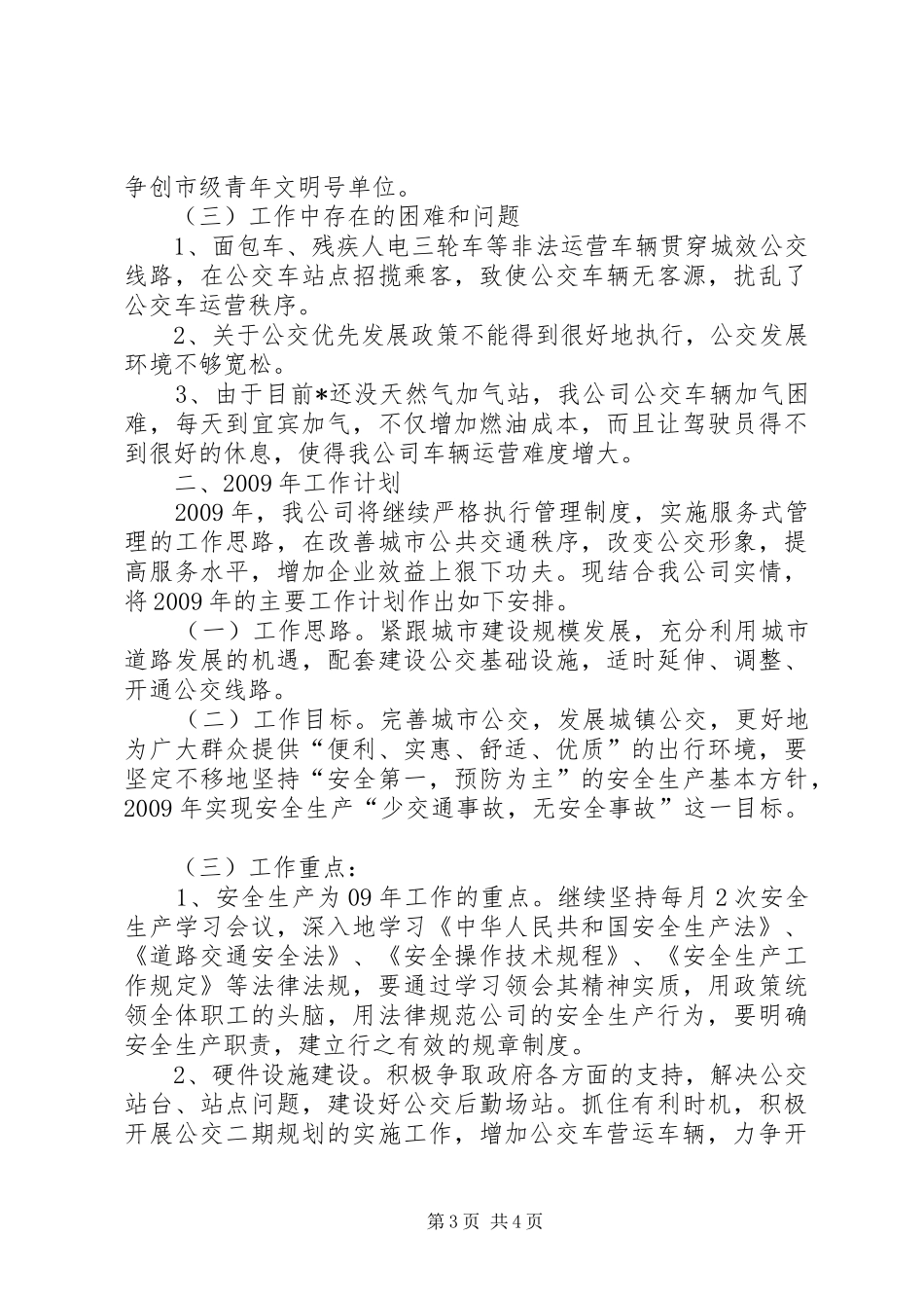 县公交公司工作总结及计划_第3页