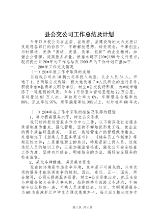 县公交公司工作总结及计划