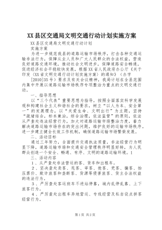XX县区交通局文明交通行动计划实施方案