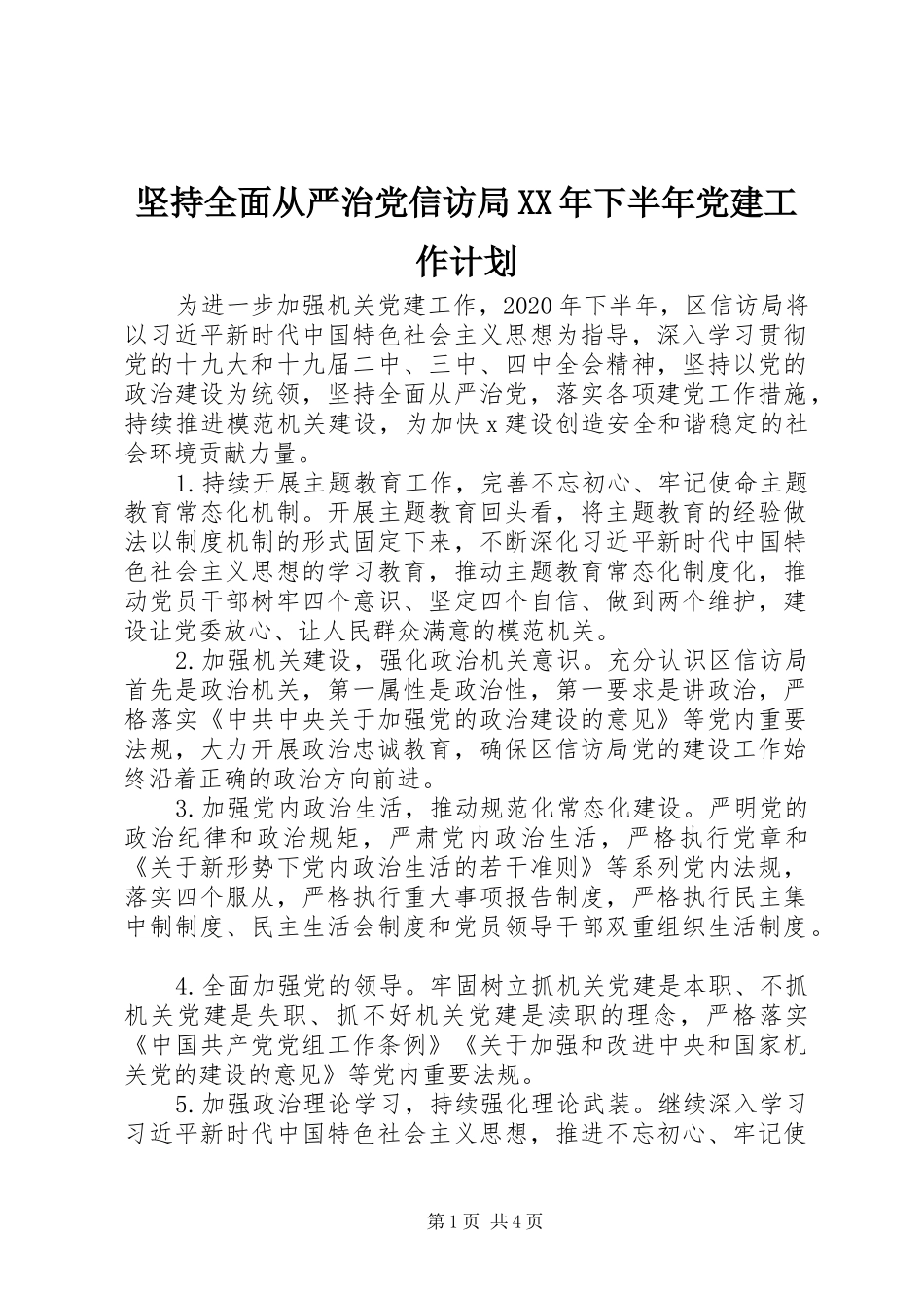 坚持全面从严治党信访局XX年下半年党建工作计划_第1页