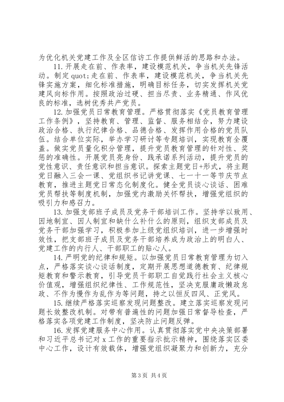 坚持全面从严治党信访局XX年下半年党建工作计划_第3页