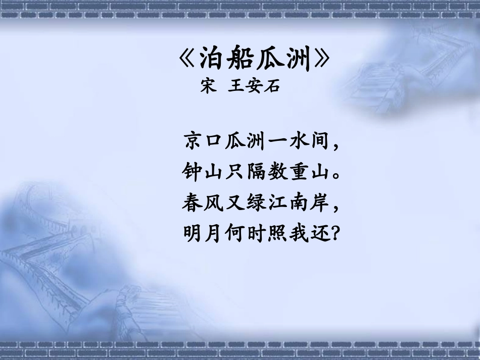 《泊船瓜洲》朗读指导_第3页