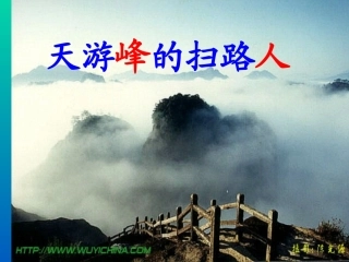 天游峰的扫路人MicrosoftOfficePowerPoint97-2003演示文稿