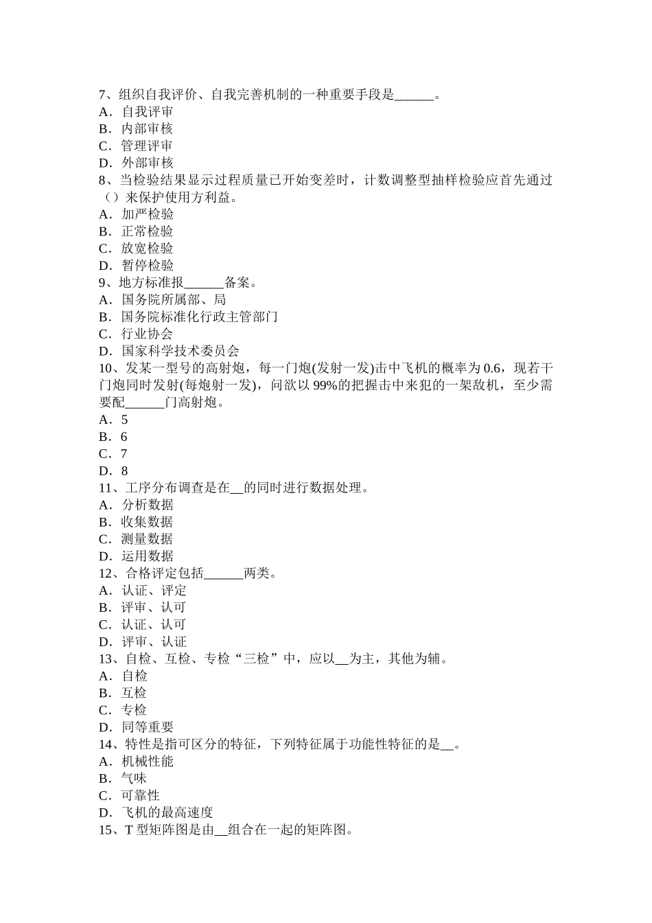 2015年中级质量工程师理论与实务：排列图的注意事项考试题_第2页