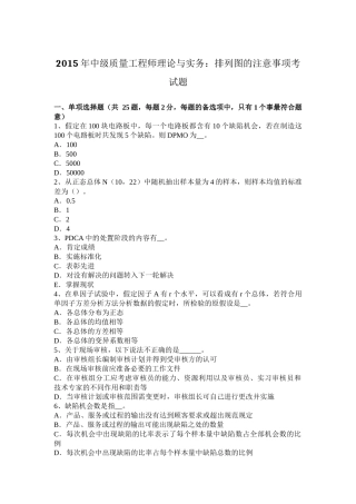2015年中级质量工程师理论与实务：排列图的注意事项考试题