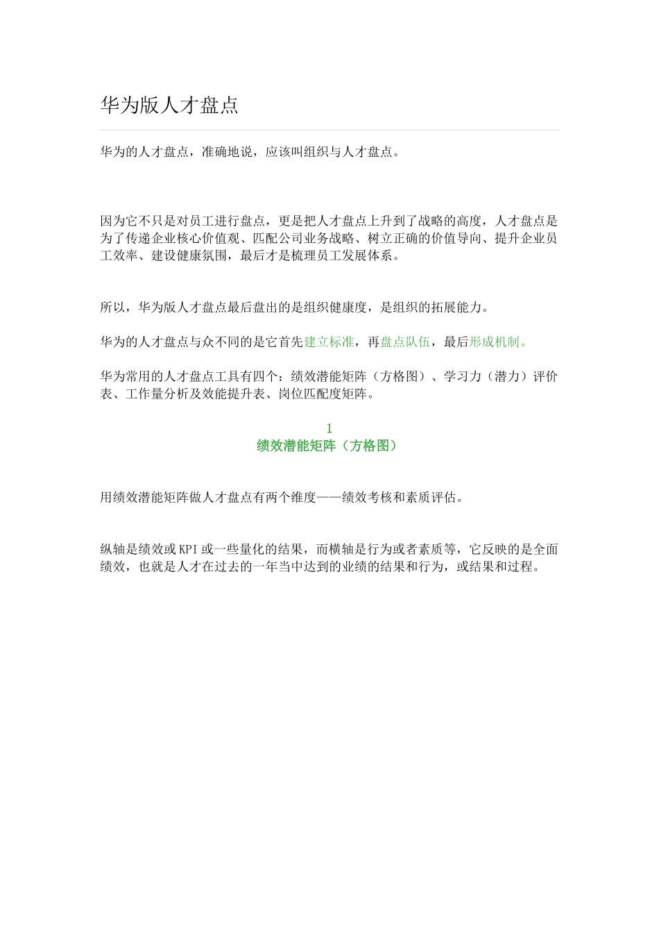 【案例】华为版人才盘点_第1页