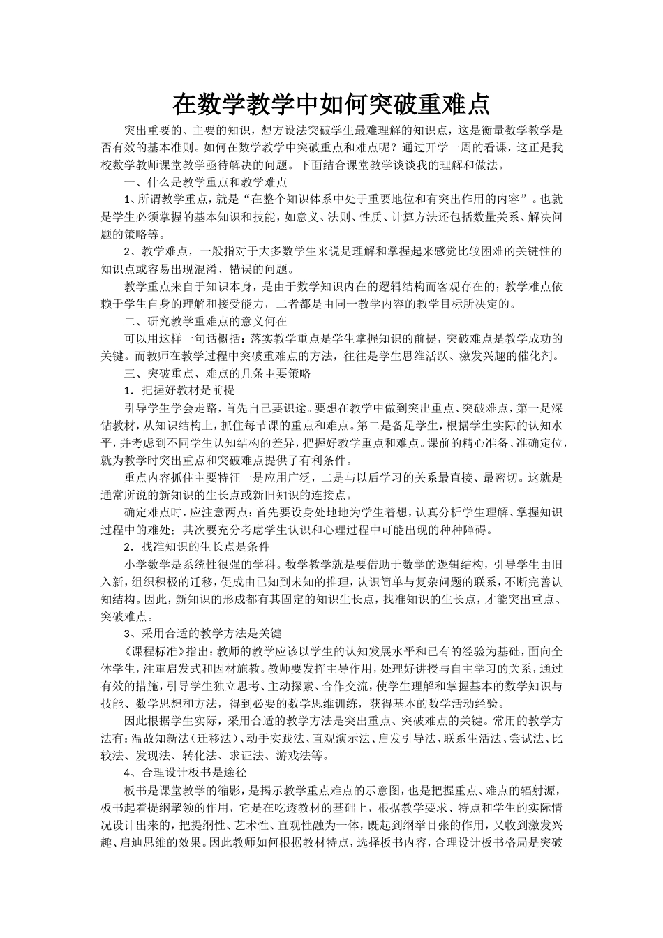 在数学教学中如何突破重难点_第1页