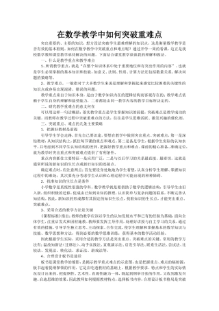 在数学教学中如何突破重难点