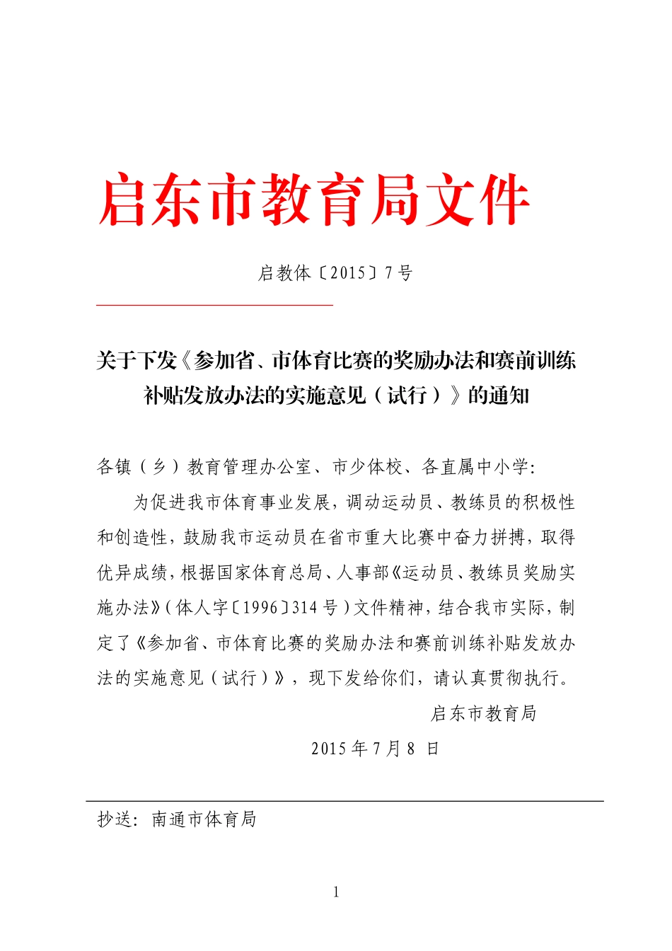 参加省、市体育比赛的奖励办法和赛前训练补贴发放办法的实施意见（试行_第1页