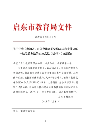 参加省、市体育比赛的奖励办法和赛前训练补贴发放办法的实施意见（试行